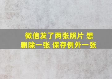 微信发了两张照片 想删除一张 保存例外一张